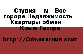 Студия 20 м - Все города Недвижимость » Квартиры обмен   . Крым,Гаспра